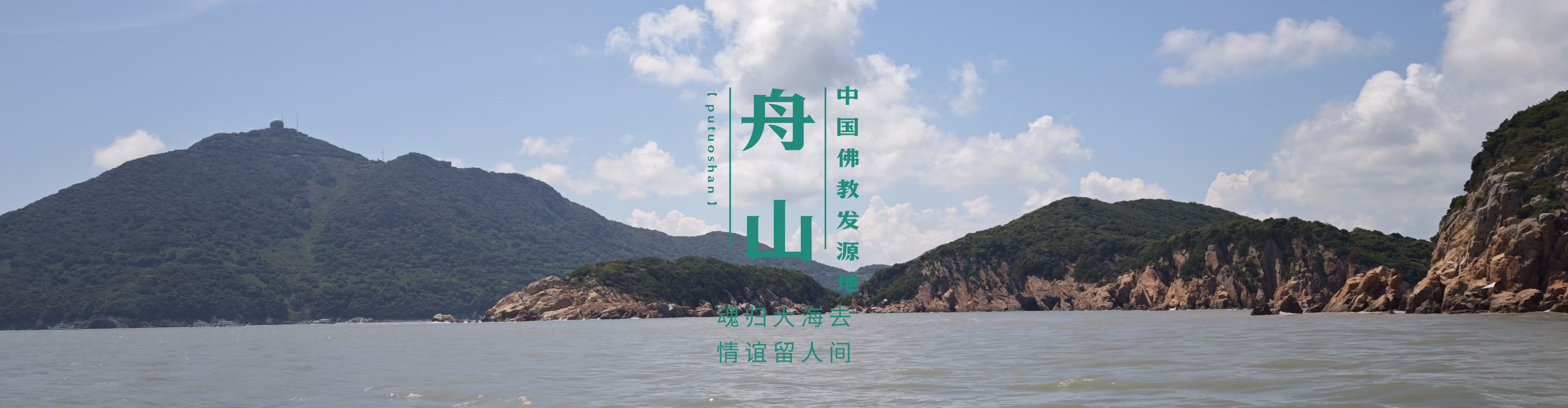 普陀山海葬