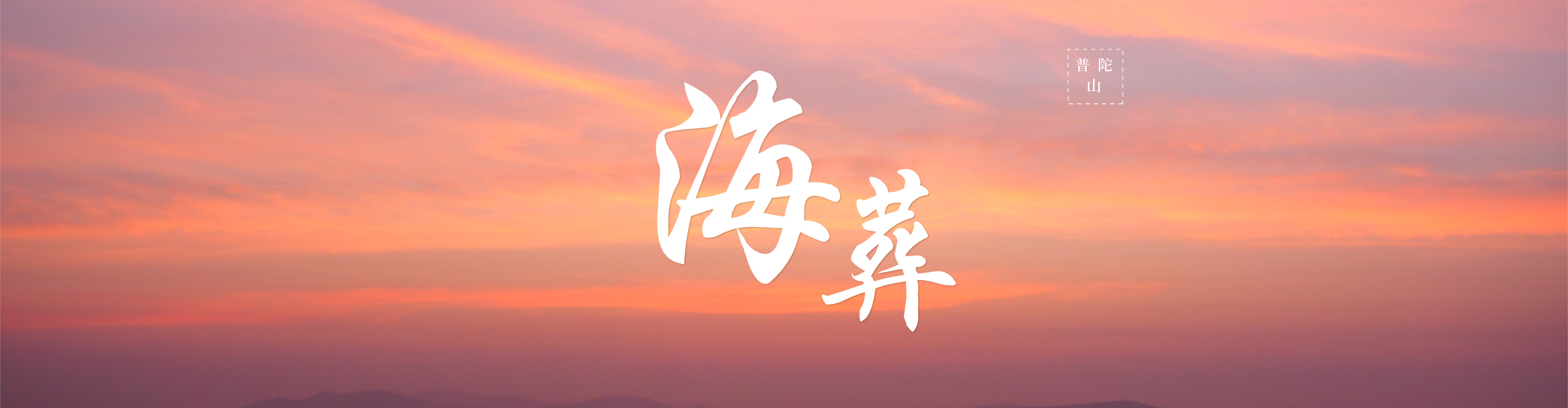 普陀山海葬价格